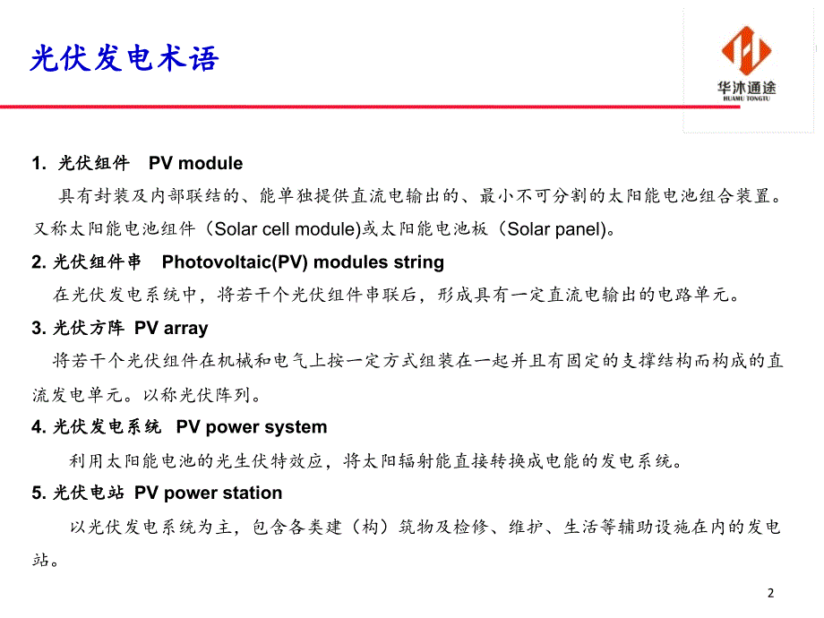 光伏电站知识培训-ppt课件_第2页