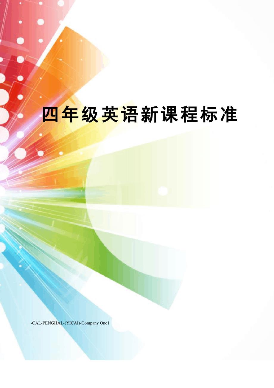 四年级英语新课程标准_第1页