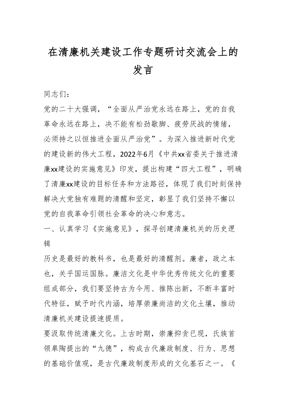 在清廉机关建设工作专题研讨交流会上的发言_第1页