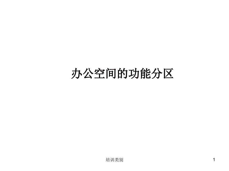 办公空间的功能分区业界相关_第1页