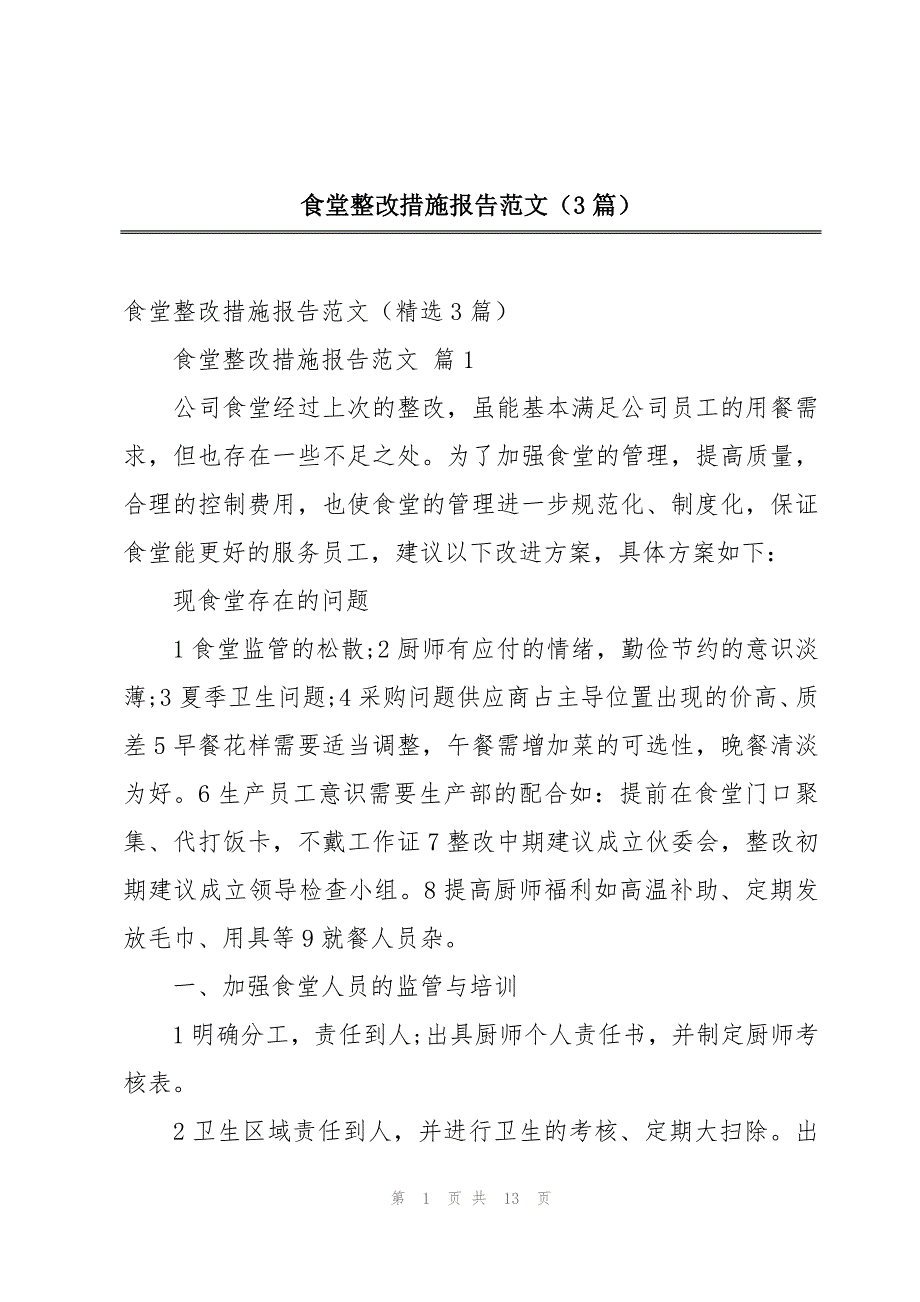 食堂整改措施报告范文（3篇）_第1页