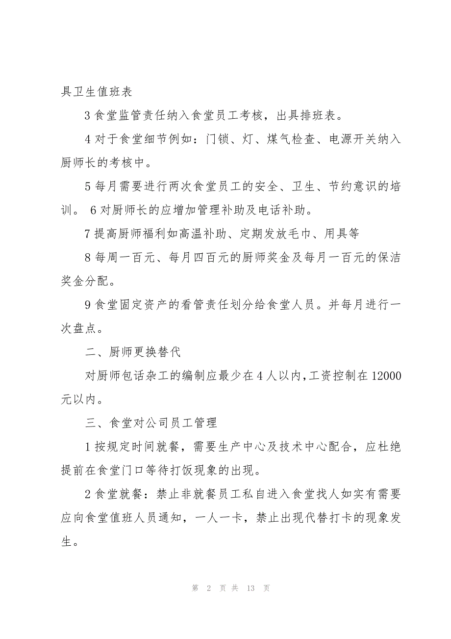 食堂整改措施报告范文（3篇）_第2页