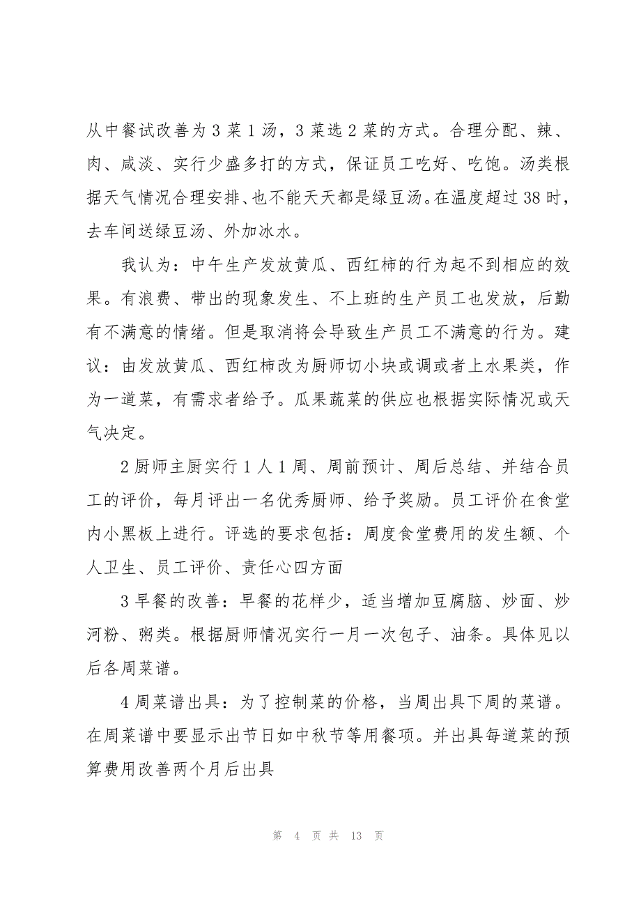 食堂整改措施报告范文（3篇）_第4页