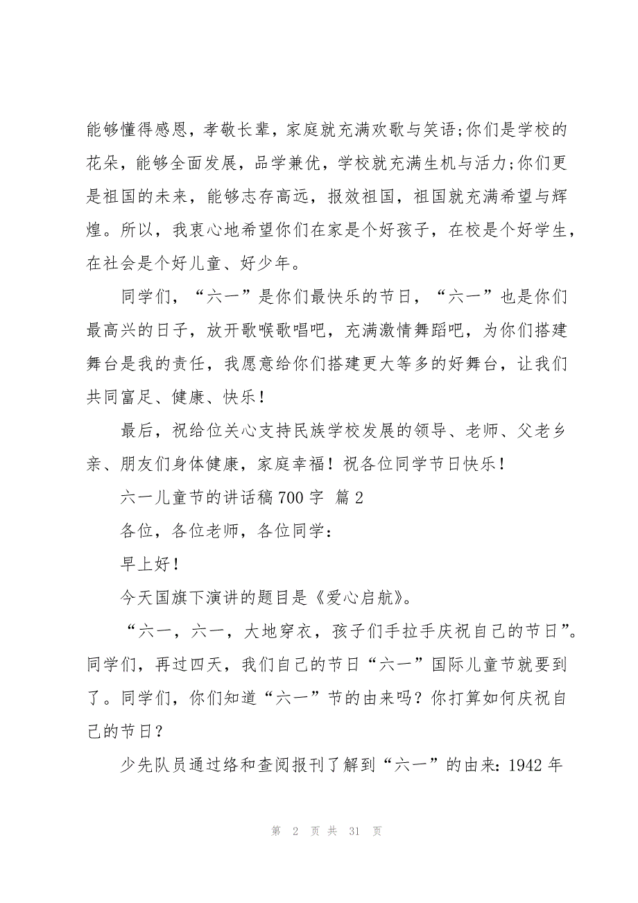 六一儿童节的讲话稿700字（19篇）_第2页