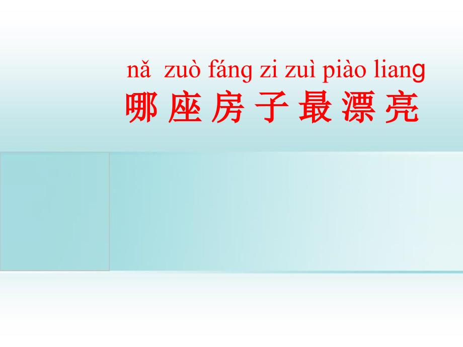 一年级语文上册课文部分第二单元4哪座房子最漂亮课件1鲁教版鲁教版小学一年级上册语文课件_第1页