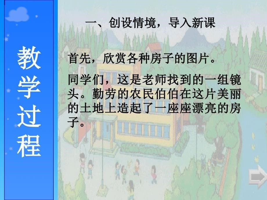 一年级语文上册课文部分第二单元4哪座房子最漂亮课件1鲁教版鲁教版小学一年级上册语文课件_第5页