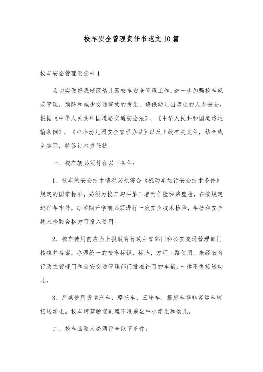 校车安全管理责任书范文10篇_第1页