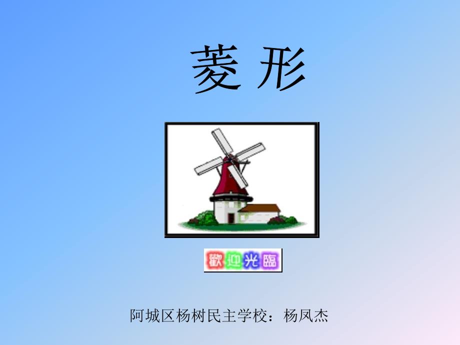 岗位大练兵-菱形的性质_第1页