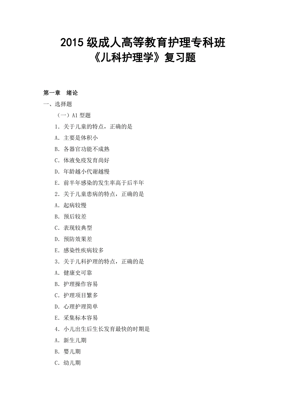 儿科护理学练习题及答案_第1页