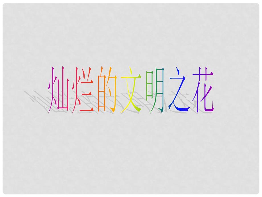 河北省临西县第一中学九年级政治全册《第三单元 第八课 第二框 灿烂的文明之花》课件 新人教版_第1页