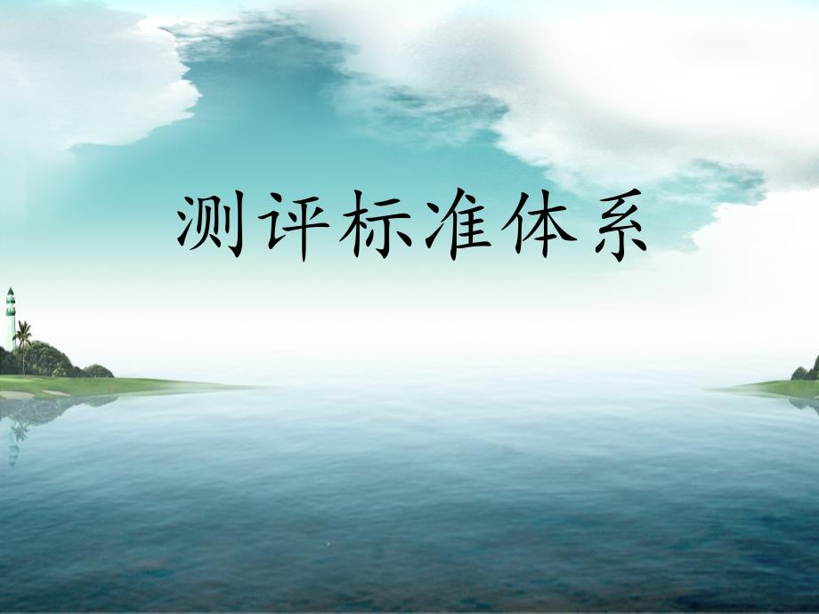 测评标准体系_第1页