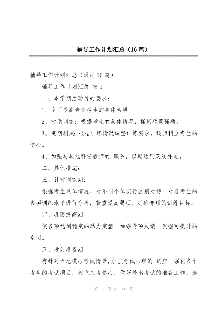 辅导工作计划汇总（16篇）_第1页