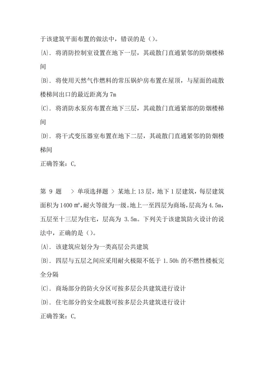 2021年消防工程师《安全技术实务》考前密押四(附答案)_第4页