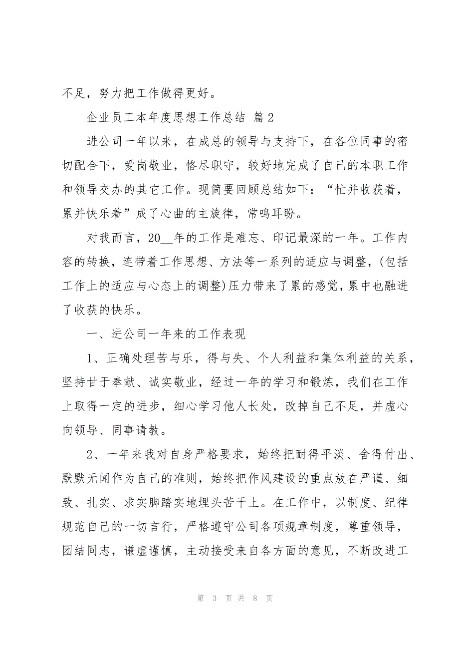 企业员工本年度思想工作总结（3篇）_第3页