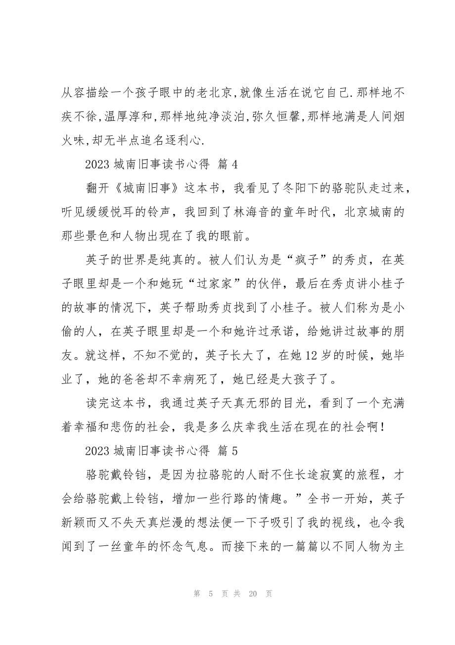 2023城南旧事读书心得（17篇）_第5页