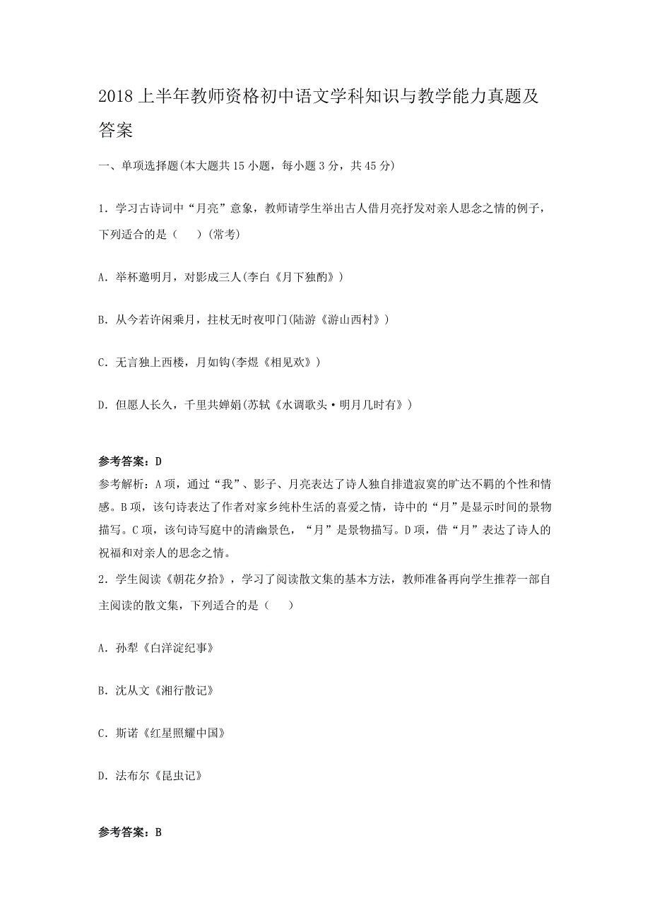 2018上半年教师资格初中语文学科知识与教学能力真题及答案_第1页