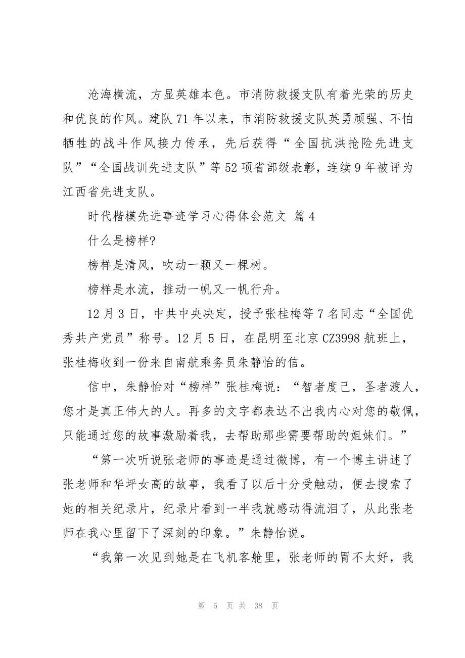 时代楷模先进事迹学习心得体会范文（17篇）_第5页