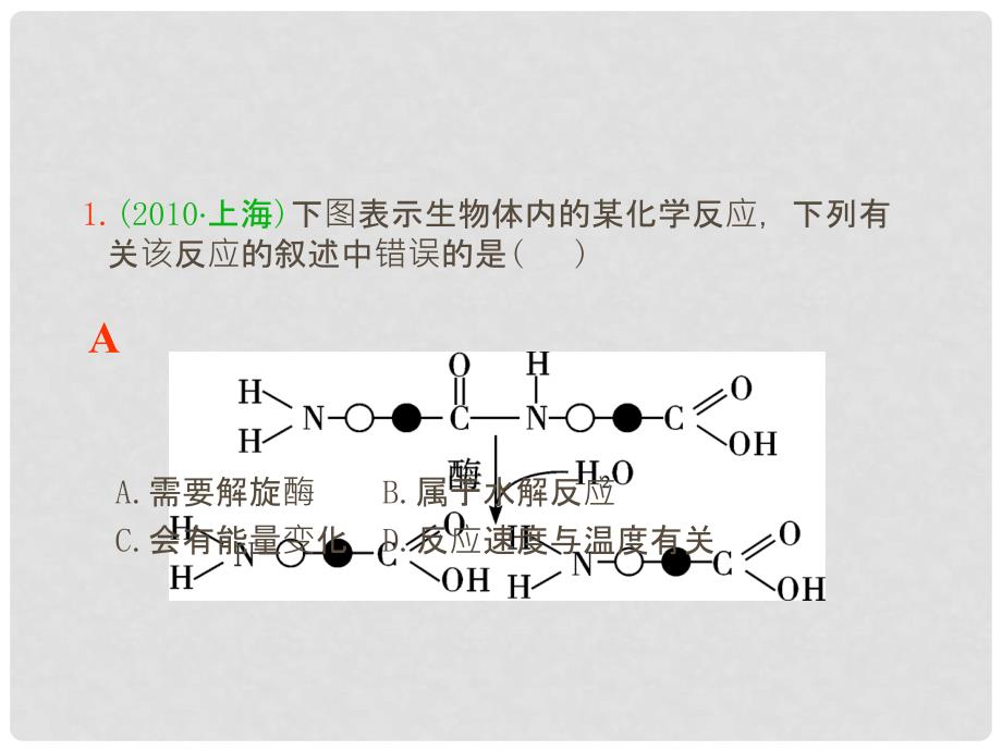 高三生物一轮复习 第7讲 酶和ATP课件 新人教版必修1_第3页