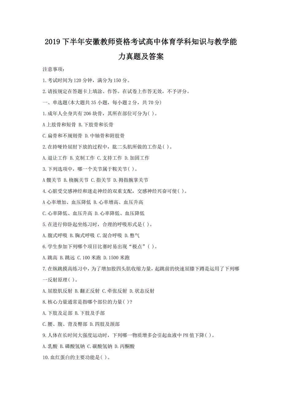 2019下半年安徽教师资格考试高中体育学科知识与教学能力真题及答案_第1页