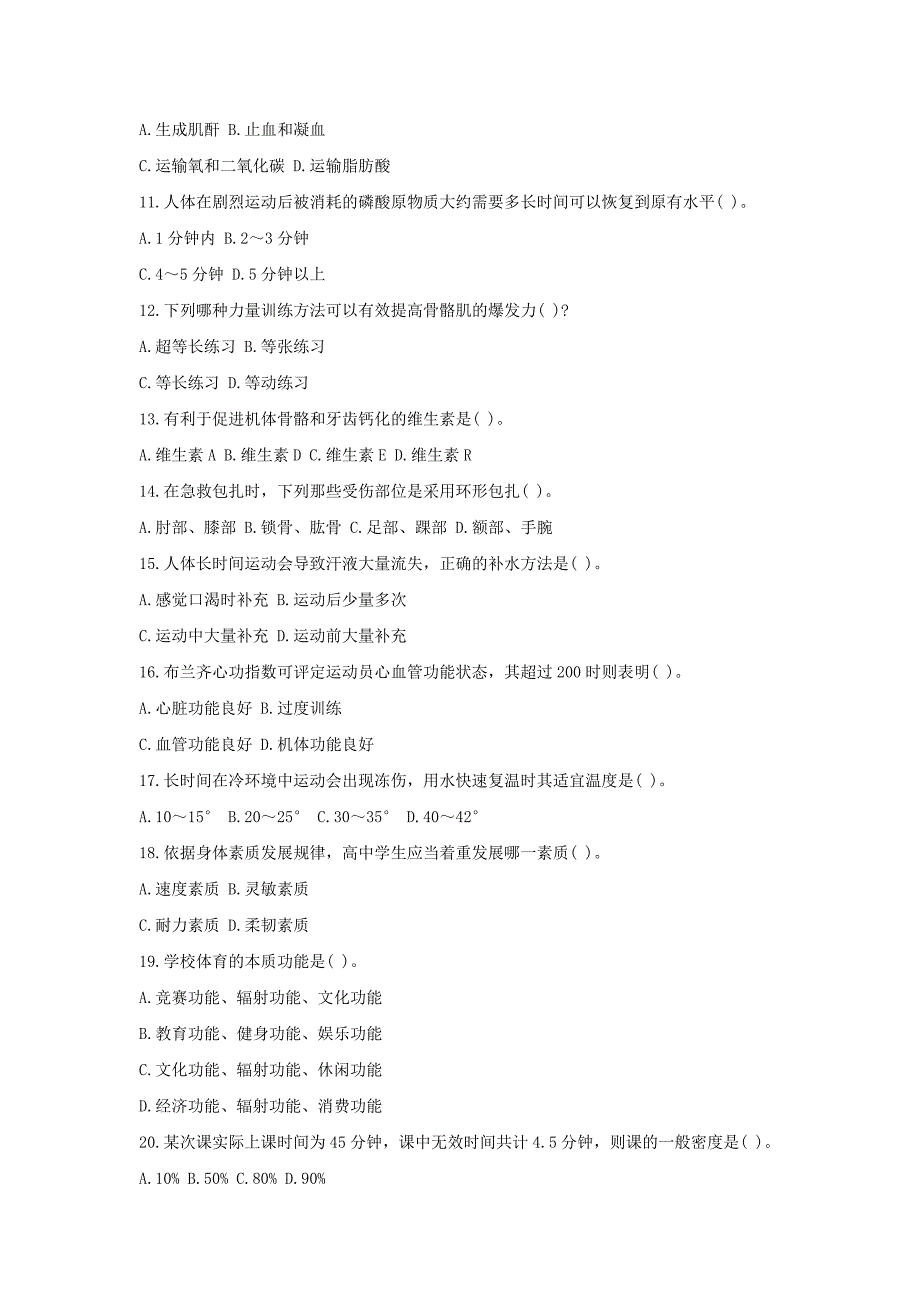 2019下半年安徽教师资格考试高中体育学科知识与教学能力真题及答案_第2页