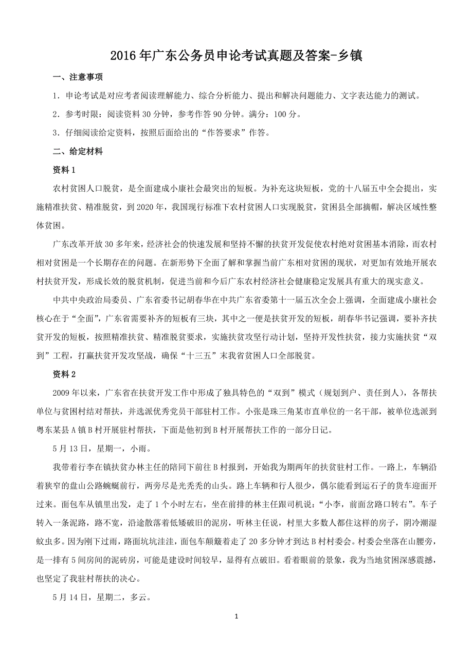 2016年广东公务员申论考试真题及答案-乡镇_第1页