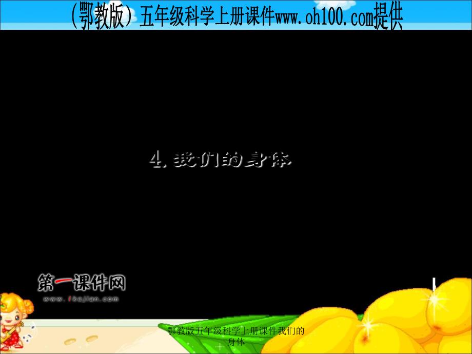 鄂教版五年级科学上册课件我们的身体课件_第1页