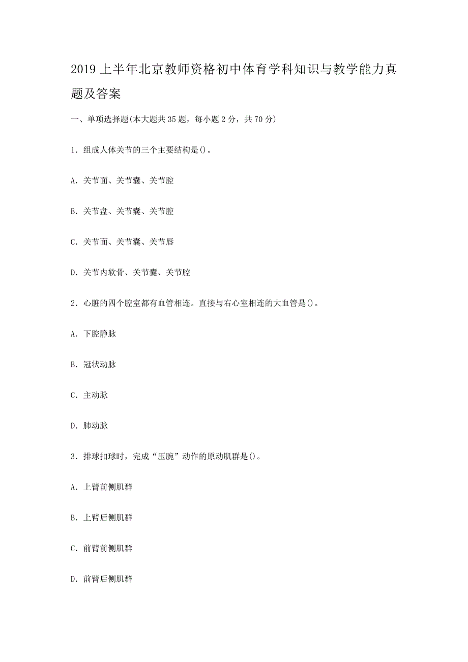 2019上半年北京教师资格初中体育学科知识与教学能力真题及答案_第1页