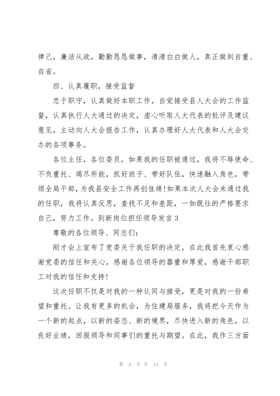 到新岗位担任领导发言【六篇】_第4页