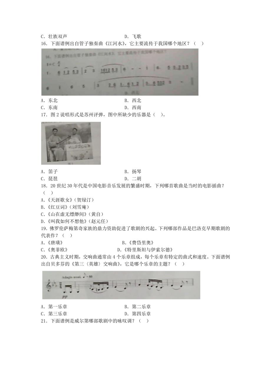 2020下半年陕西教师资格高中音乐学科知识与教学能力真题及答案_第3页