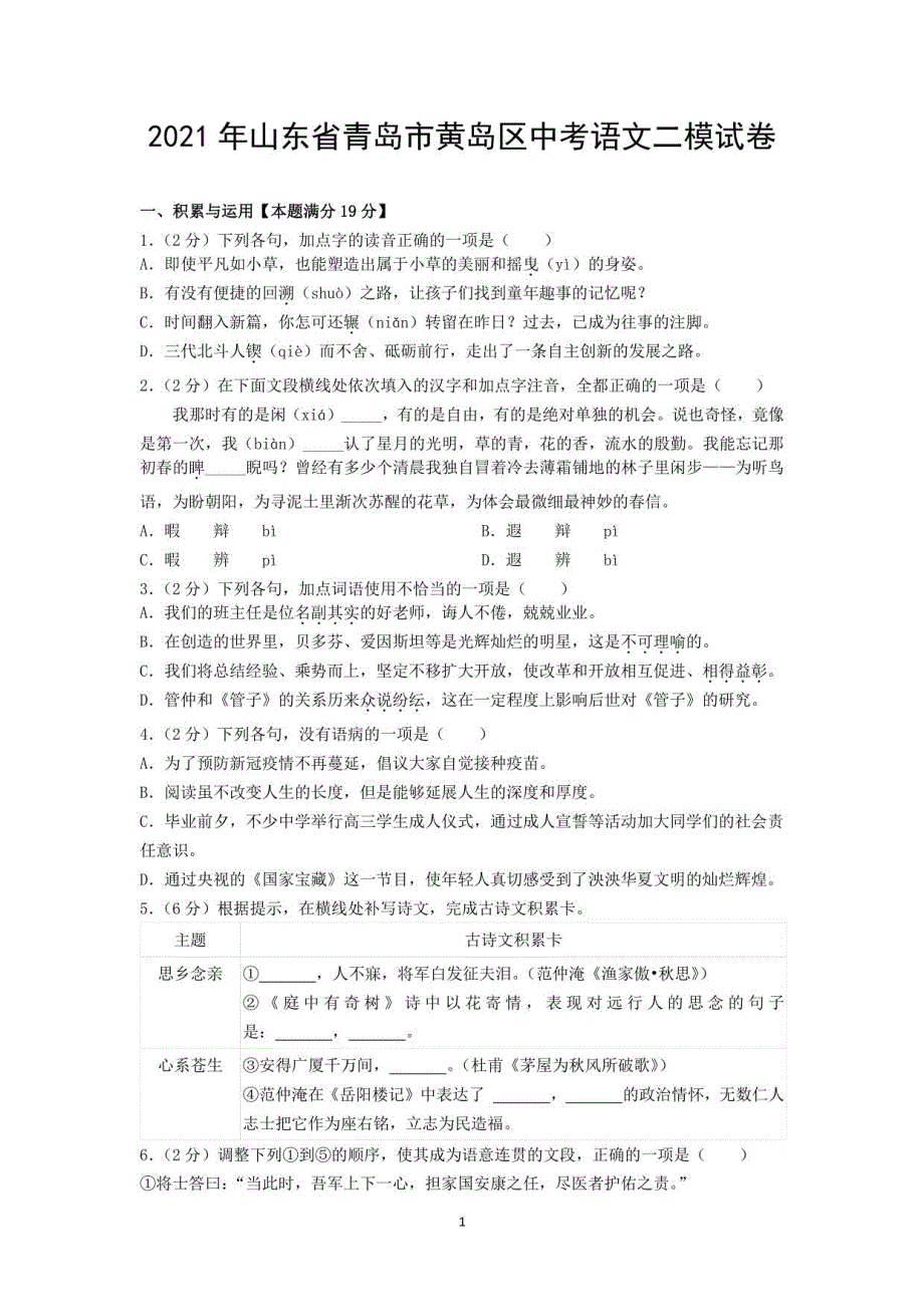 2021年山东省青岛市黄岛区中考语文二模试卷_第1页