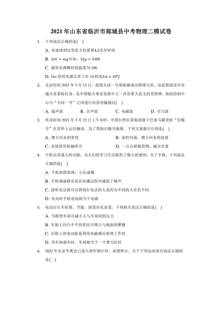 2021年山东省临沂市郯城县中考物理二模试卷（附答案详解）_第1页