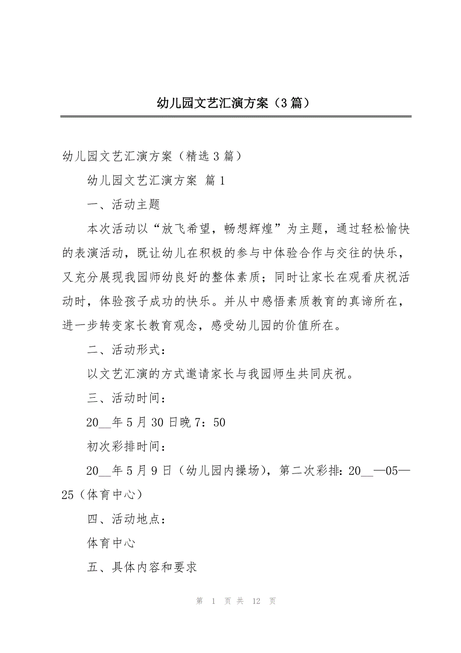 幼儿园文艺汇演方案（3篇）_第1页