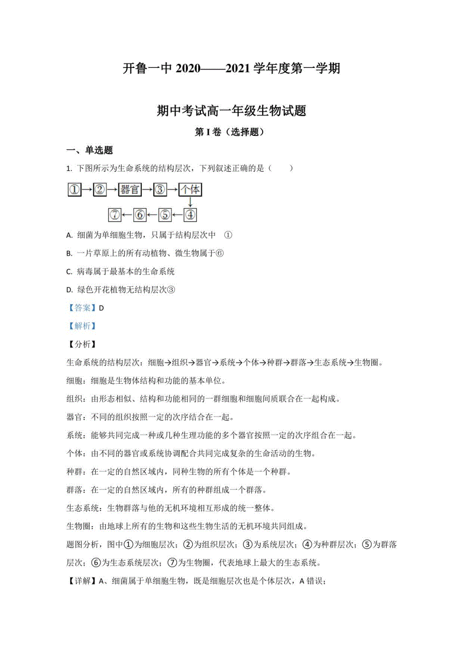 内蒙古通辽市开鲁县一中2020-2021学年高一年级上册期中考试生物试卷_第1页