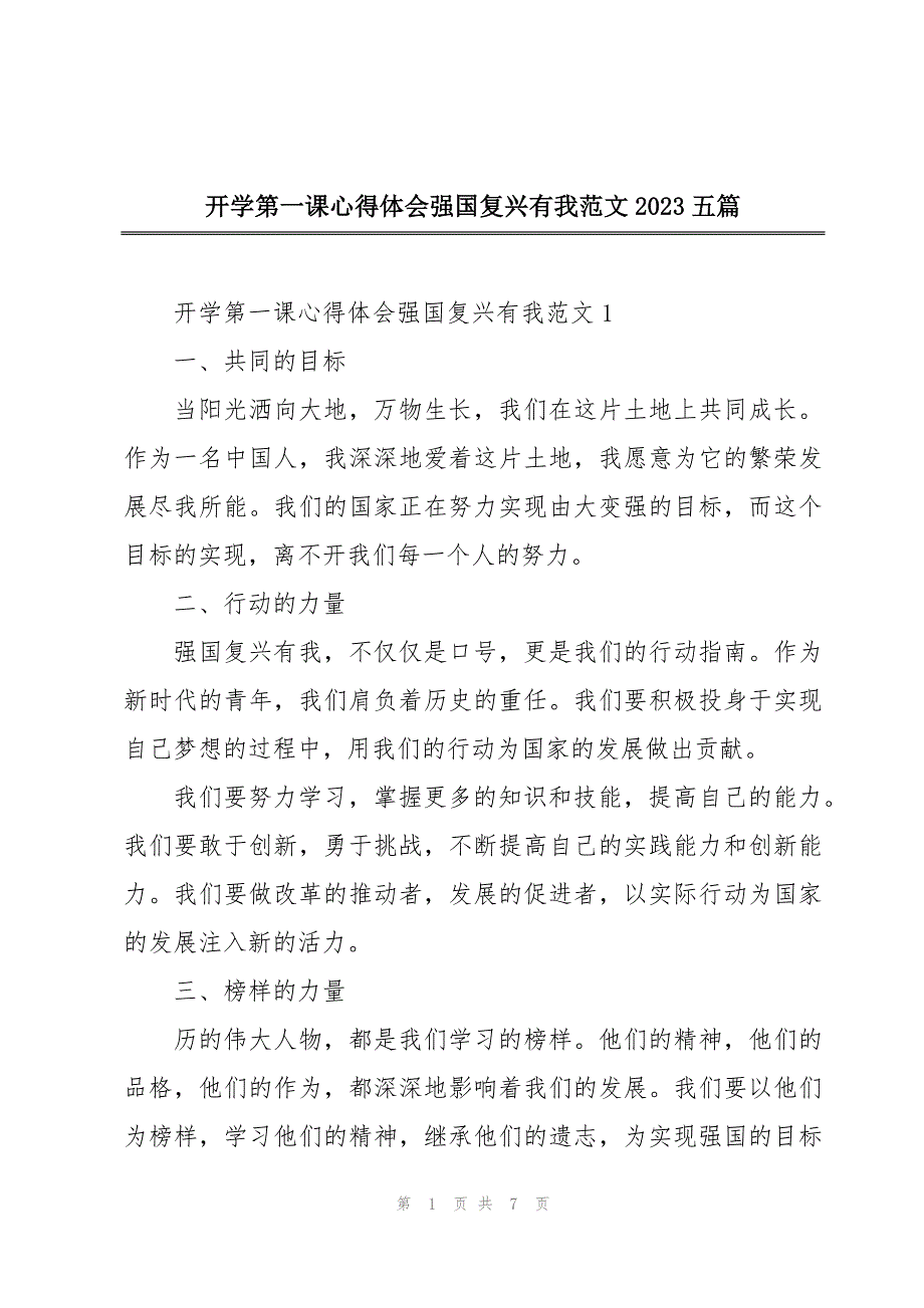 开学第一课心得体会强国复兴有我范文2023五篇_第1页