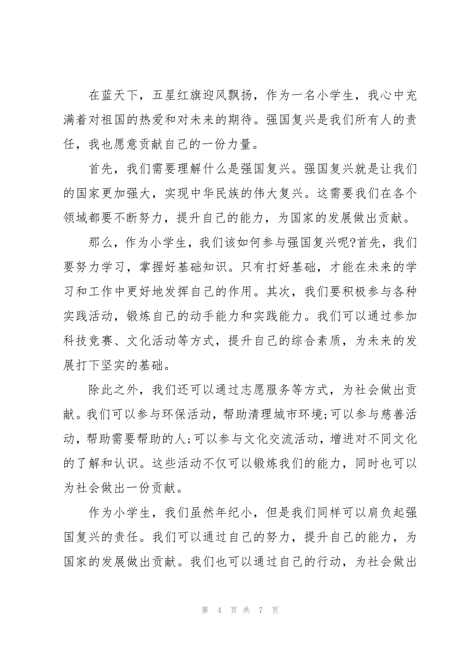 开学第一课心得体会强国复兴有我范文2023五篇_第4页