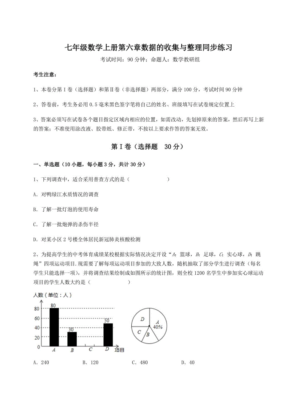 2022-2023学年北师大版七年级数学上册第六章数据的收集与同步练习试题（解析卷）_第1页