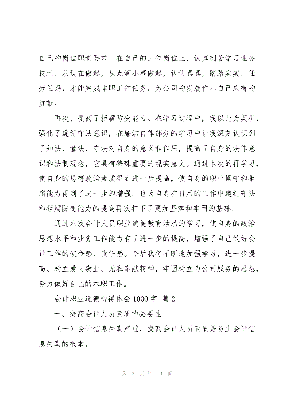 会计职业道德心得体会1000字（4篇）_第2页