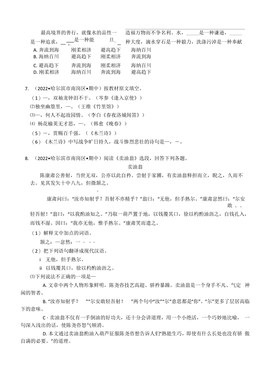 2022年黑龙江省哈尔滨市南岗区萧红中学七年级下学期期中语文试卷_第2页