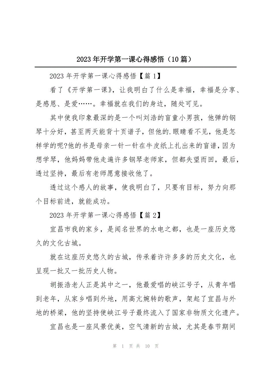 2023年开学第一课心得感悟（10篇）_第1页