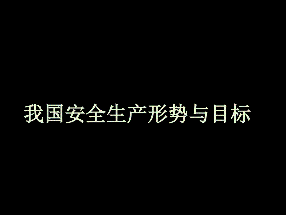 生产安全事故预防知识_第3页