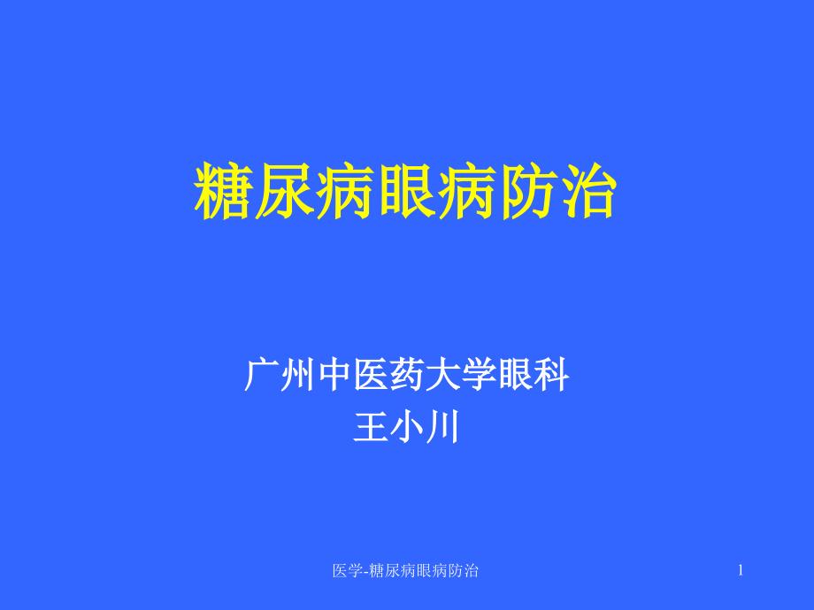 医学糖尿病眼病防治课件_第1页