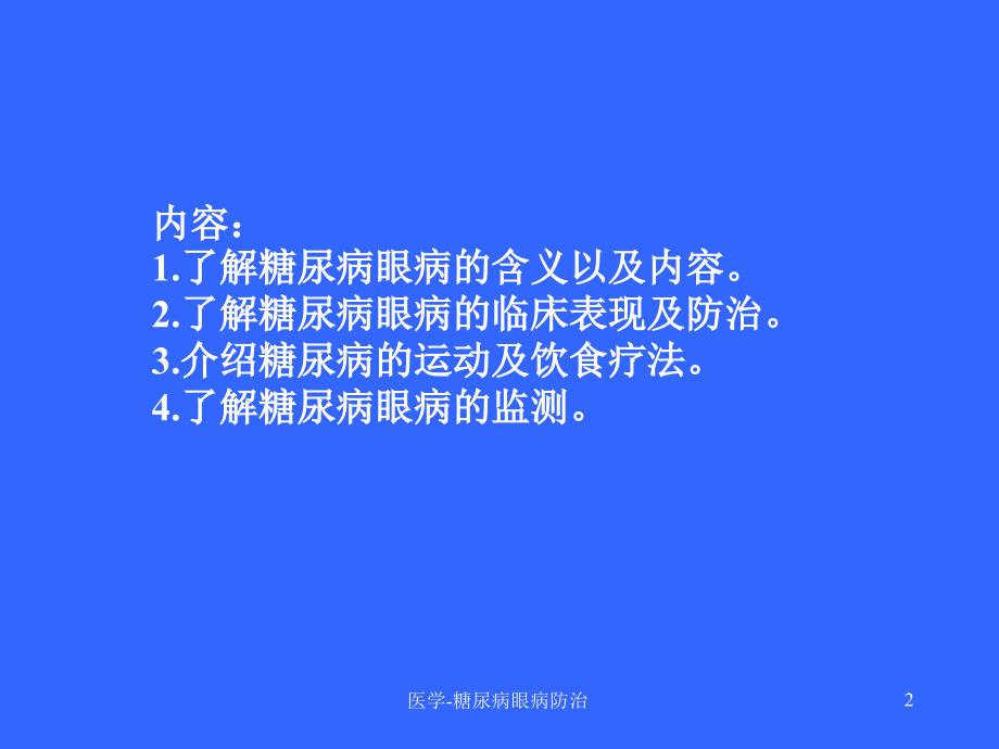 医学糖尿病眼病防治课件_第2页