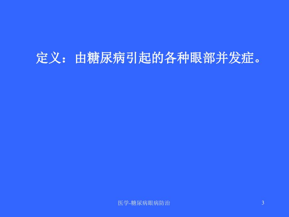 医学糖尿病眼病防治课件_第3页