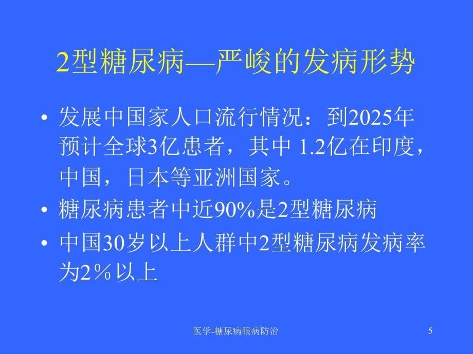 医学糖尿病眼病防治课件_第5页