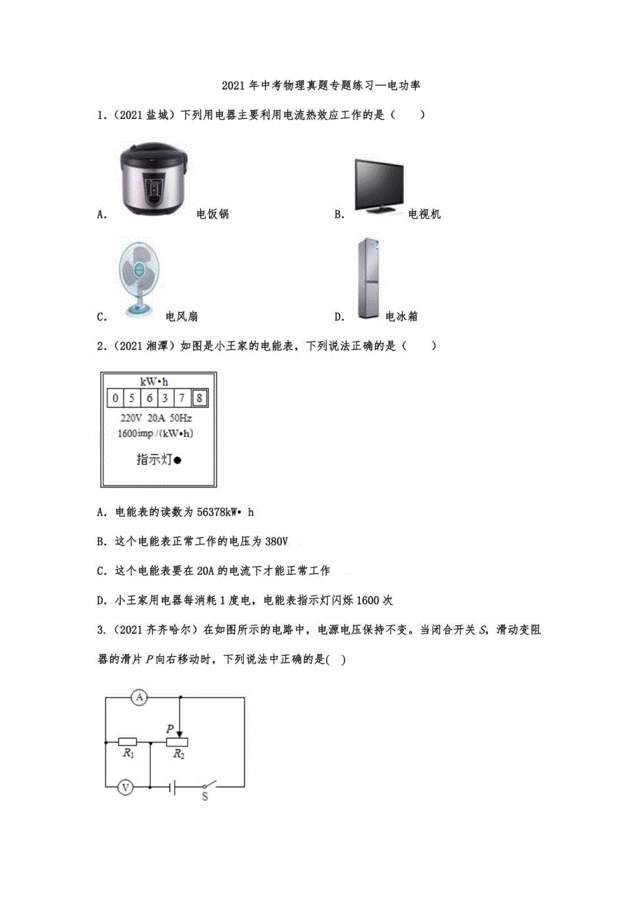 2021年中考物理真题练习—电功率_第1页