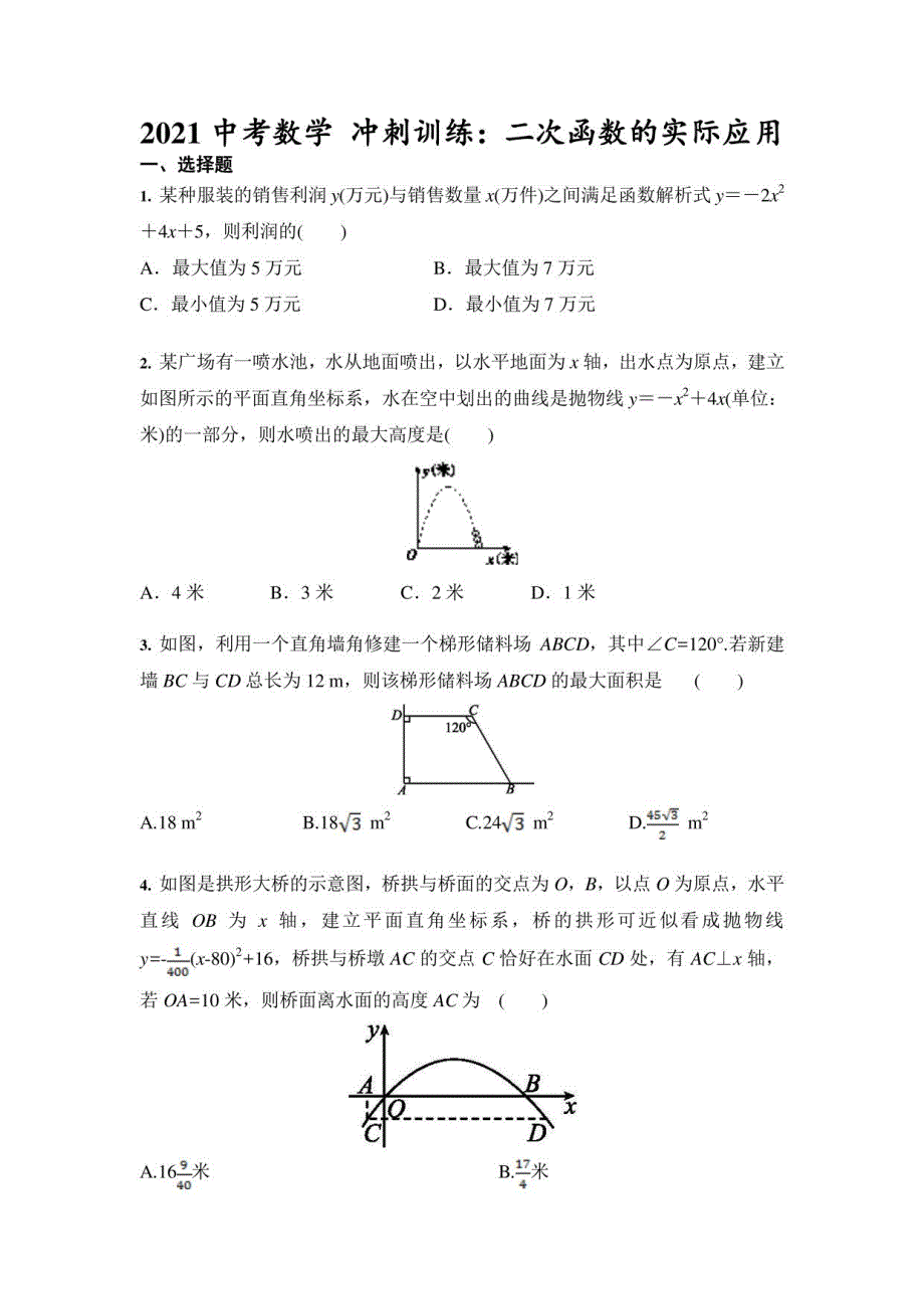 2021年中考数学 冲刺训练：二次函数的实际应用（含答案）_第1页