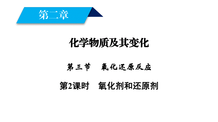 高一化学人教版必修一课件第2章化学物质及其变化第3节第2课时_第1页