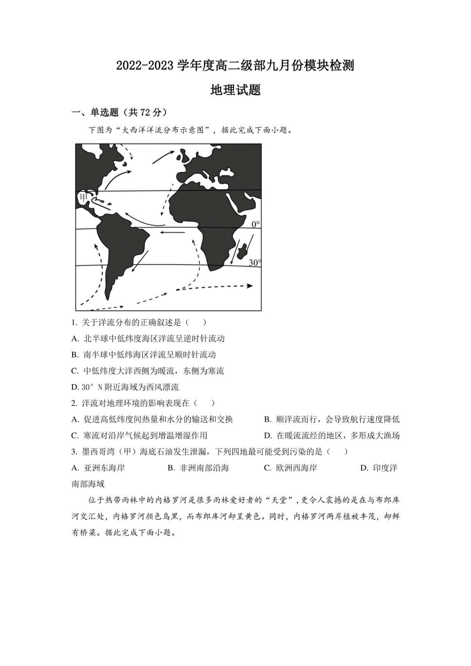 2022-2023学年山东省威海乳山市银滩高级中学高二年级上册9月月考地理试题（解析版）_第1页