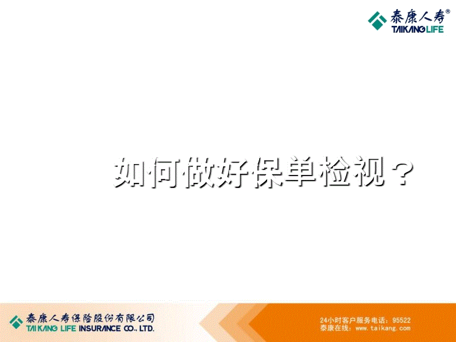 保单检视专题PPT课件_第1页