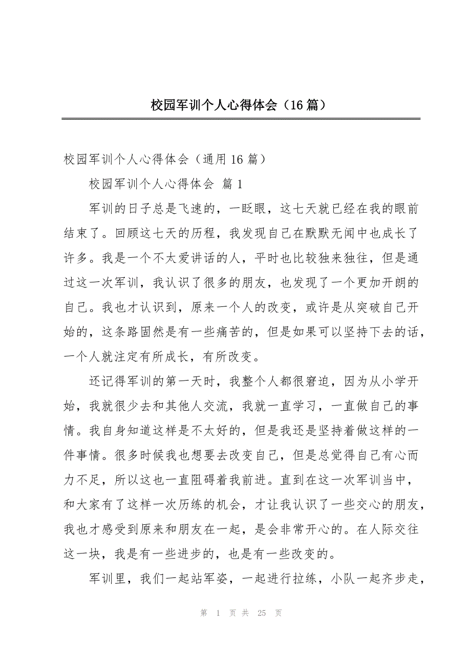 校园军训个人心得体会（16篇）_第1页